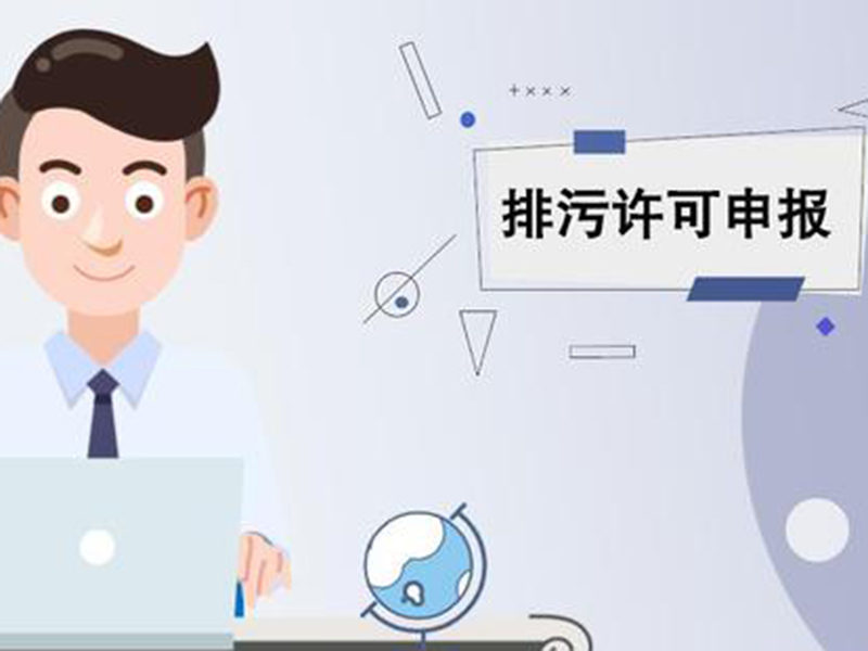 排污许可证申报