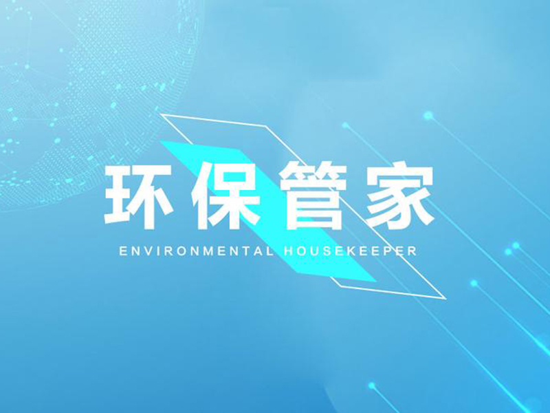 环保管家服务